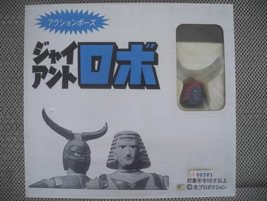 ジャイアントロボアクションポーズフィギュア Amazon.co.jp: 未開封浪曼堂 プロダクション アクションポーズ